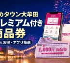 ゆめタウン大牟田プレミアム付き商品券2026の20％特典とアプリ抽選を案内する文字入りアイキャッチ