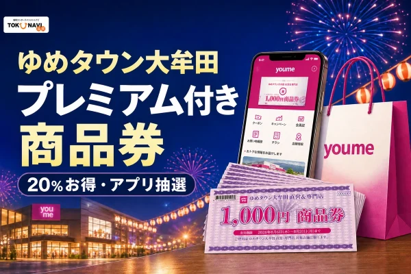ゆめタウン大牟田プレミアム付き商品券2026の20％特典とアプリ抽選を案内する文字入りアイキャッチ