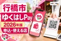 行橋市のゆくはしPay2026年版について申込と使える店を案内する文字入りアイキャッチ