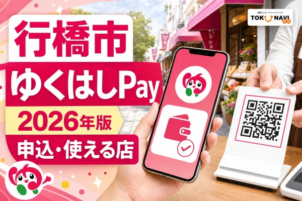 行橋市のゆくはしPay2026年版について申込と使える店を案内する文字入りアイキャッチ