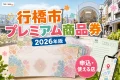 行橋市プレミアム商品券2026年版の申込と使える店を案内する文字入りアイキャッチ