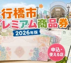 行橋市プレミアム商品券2026年版の申込と使える店を案内する文字入りアイキャッチ