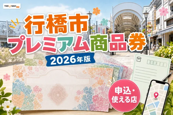 行橋市プレミアム商品券2026年版の申込と使える店を案内する文字入りアイキャッチ