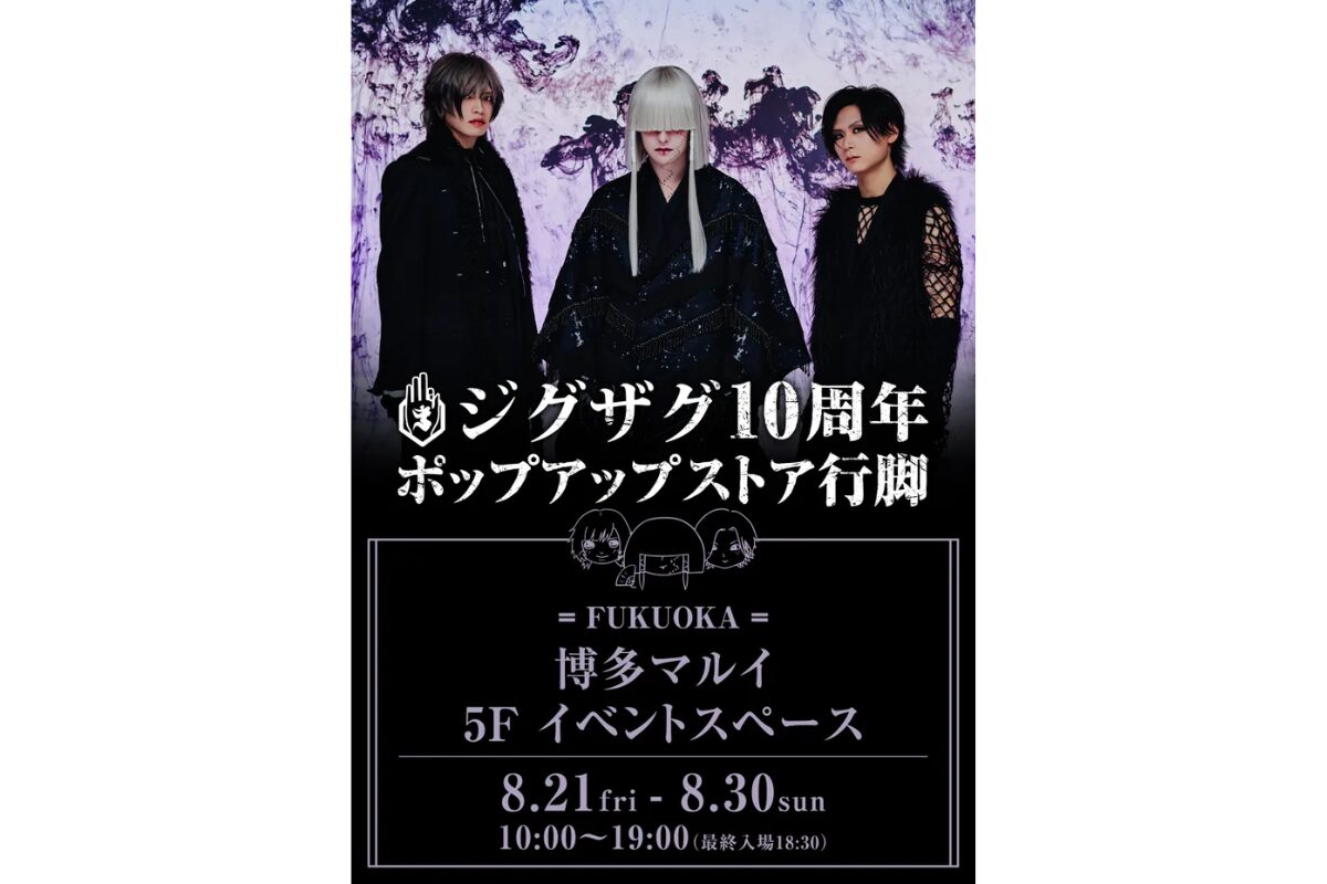ジグザグ10周年ポップアップストア行脚が博多マルイで8月21日から開催