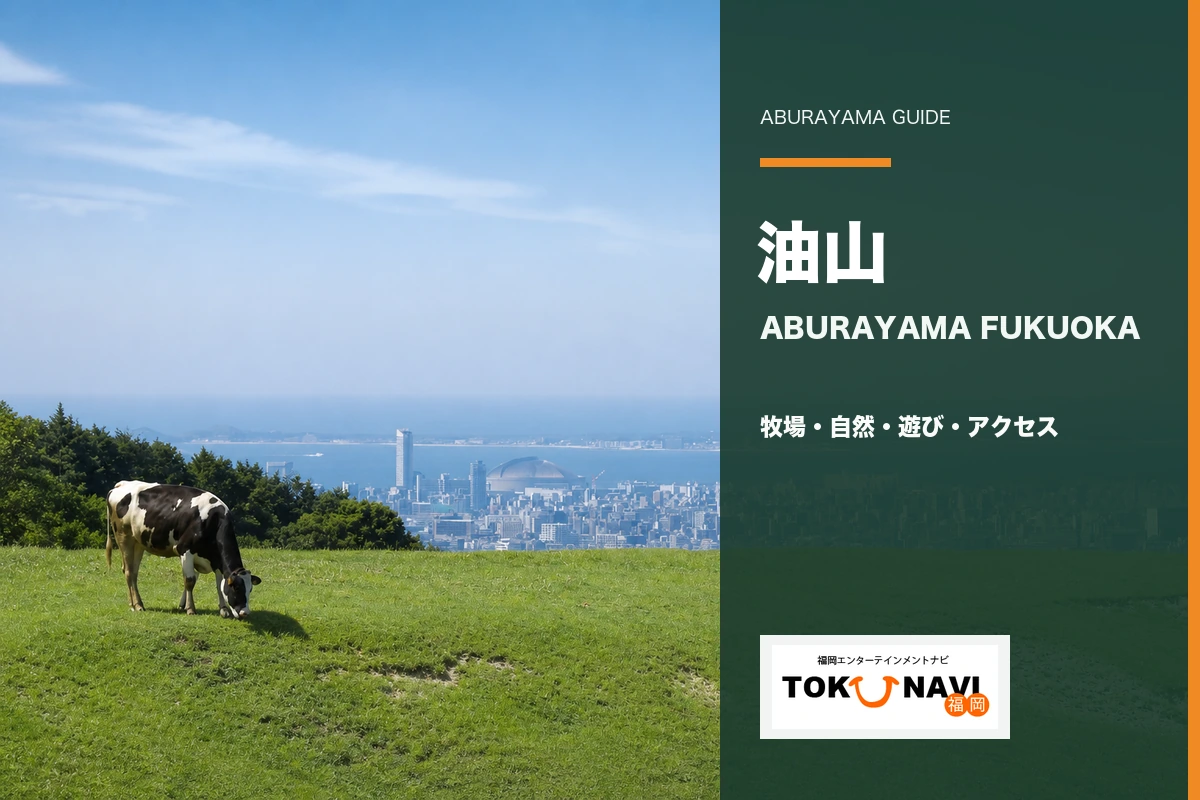 油山・ABURAYAMA FUKUOKAの牧場・自然・遊び・アクセスガイド