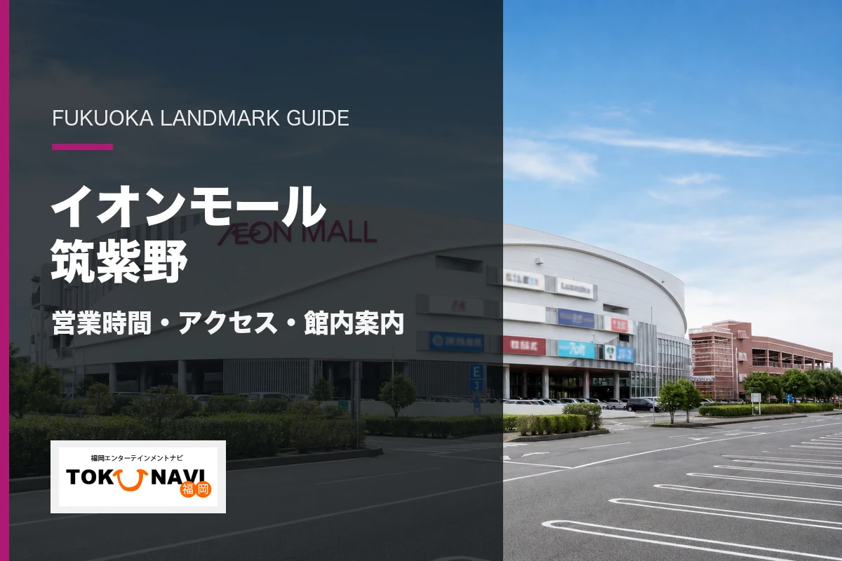 イオンモール筑紫野の営業時間・アクセス・館内案内