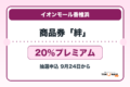 イオンモール香椎浜 プレミアムキャッシュレス商品券「絆」2026 20％プレミアムの販売・申込日を案内するアイキャッチ