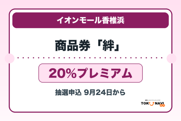 イオンモール香椎浜 プレミアムキャッシュレス商品券「絆」2026 20％プレミアムの販売・申込日を案内するアイキャッチ