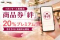 イオンモール香椎浜 商品券「絆」の2026年情報、20%プレミアムと日程を案内するアイキャッチ