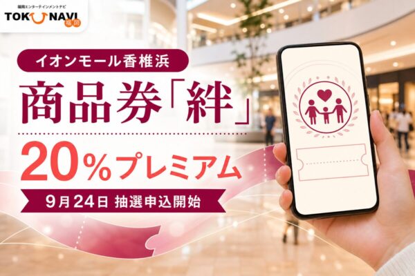 イオンモール香椎浜 商品券「絆」の2026年情報、20％プレミアムと日程を案内するアイキャッチ