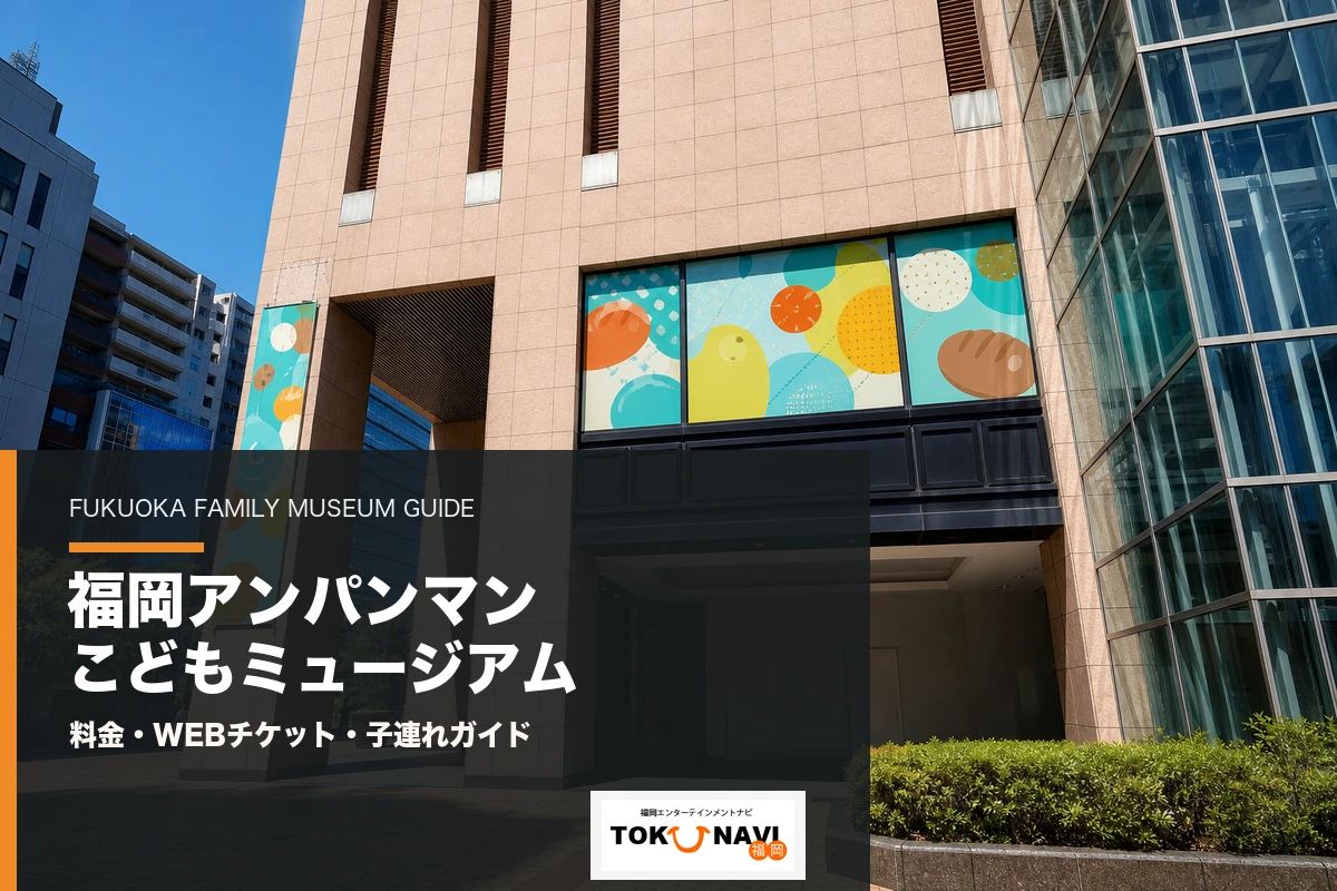 福岡アンパンマンこどもミュージアムの料金・WEBチケット・子連れガイド