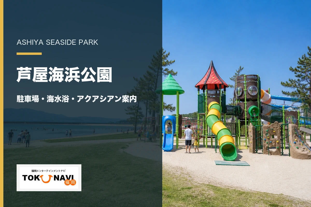 芦屋海浜公園のわんぱーく遊具・海岸・駐車場案内