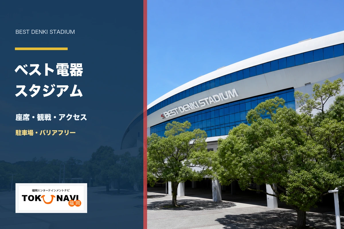 ベスト電器スタジアムの座席・観戦・アクセスガイド