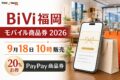 BiVi福岡モバイル商品券2026 9月18日10時販売 PayPay商品券 20%お得