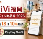 BiVi福岡モバイル商品券2026 9月18日10時販売 PayPay商品券 20％お得