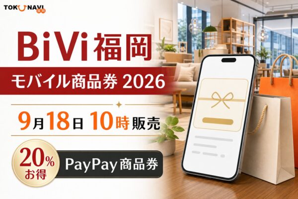BiVi福岡モバイル商品券2026 9月18日10時販売 PayPay商品券 20％お得