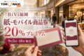 BiVi福岡 紙・モバイル商品券の2026年情報、20％プレミアムと日程を案内するアイキャッチ