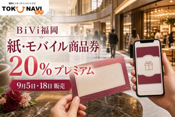 BiVi福岡 紙・モバイル商品券の2026年情報、20％プレミアムと日程を案内するアイキャッチ
