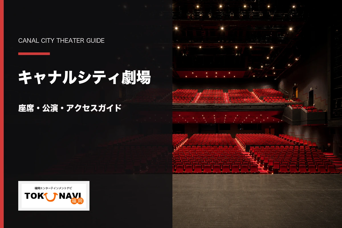 キャナルシティ劇場の座席・公演・アクセスガイド