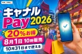 キャナルPay2026について20％お得、8月1日10時販売、10月31日まで使えると案内する文字入りアイキャッチ