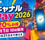 キャナルPay2026について20％お得、8月1日10時販売、10月31日まで使えると案内する文字入りアイキャッチ