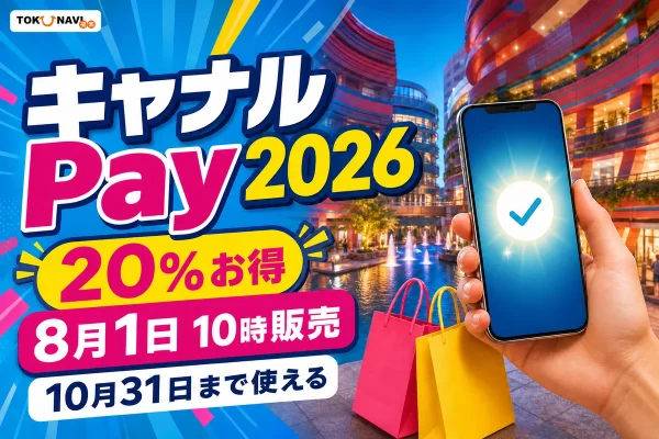 キャナルPay2026について20％お得、8月1日10時販売、10月31日まで使えると案内する文字入りアイキャッチ