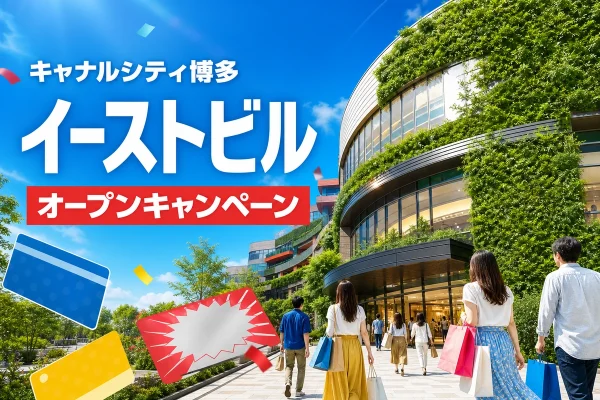 キャナルシティ博多イーストビルの再始動とオープニングキャンペーンを表したアイキャッチ