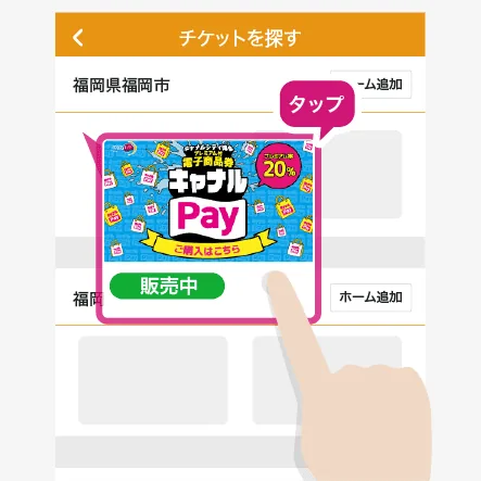 commoneyアプリのチケット検索画面にキャナルPayが表示される公式購入手順画像