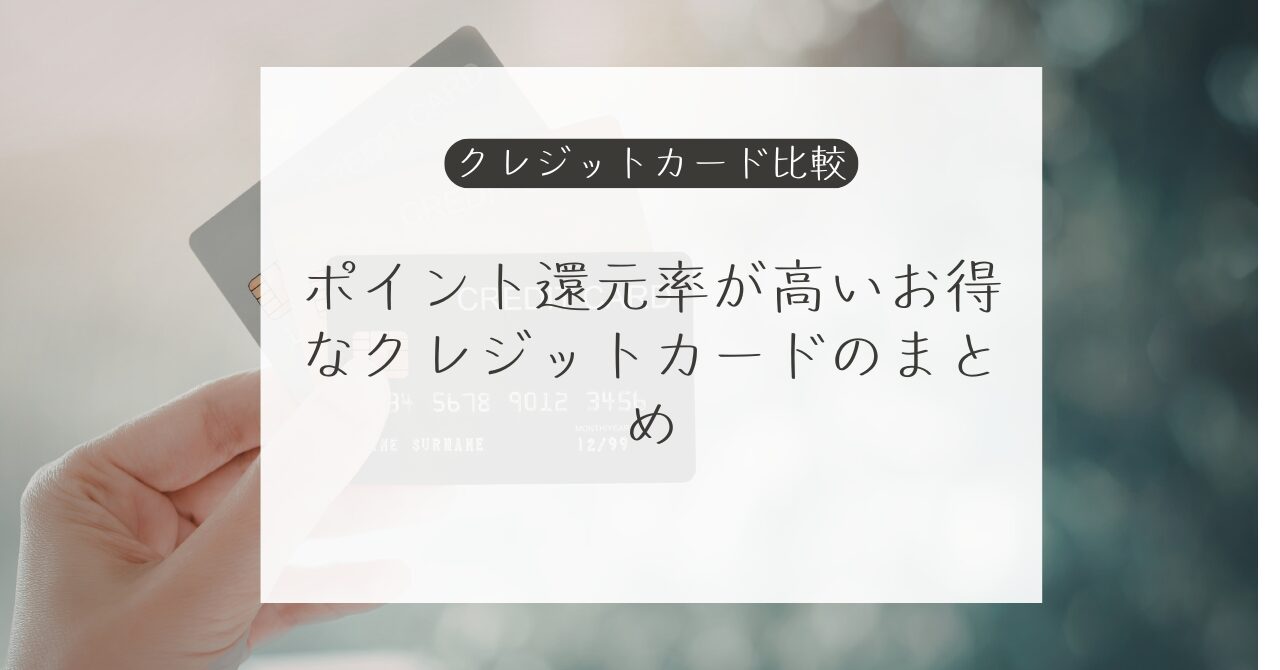 【2026年最新】ポイント還元率が高いクレジットカードおすすめ比較！年会費無料からお得な使い分けまで徹底解説｜Money Lifehack