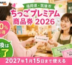 福岡県筑後市のちっごプレミアム商品券2026、20％お得、引換は終了、2027年1月15日まで使えると案内する文字入りアイキャッチ