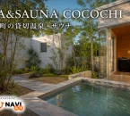 SPA＆SAUNA COCOCHIの外観・貸切温泉・個室サウナを参照した記事アイキャッチ