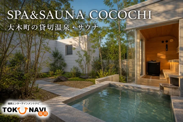SPA＆SAUNA COCOCHIの外観・貸切温泉・個室サウナを参照した記事アイキャッチ