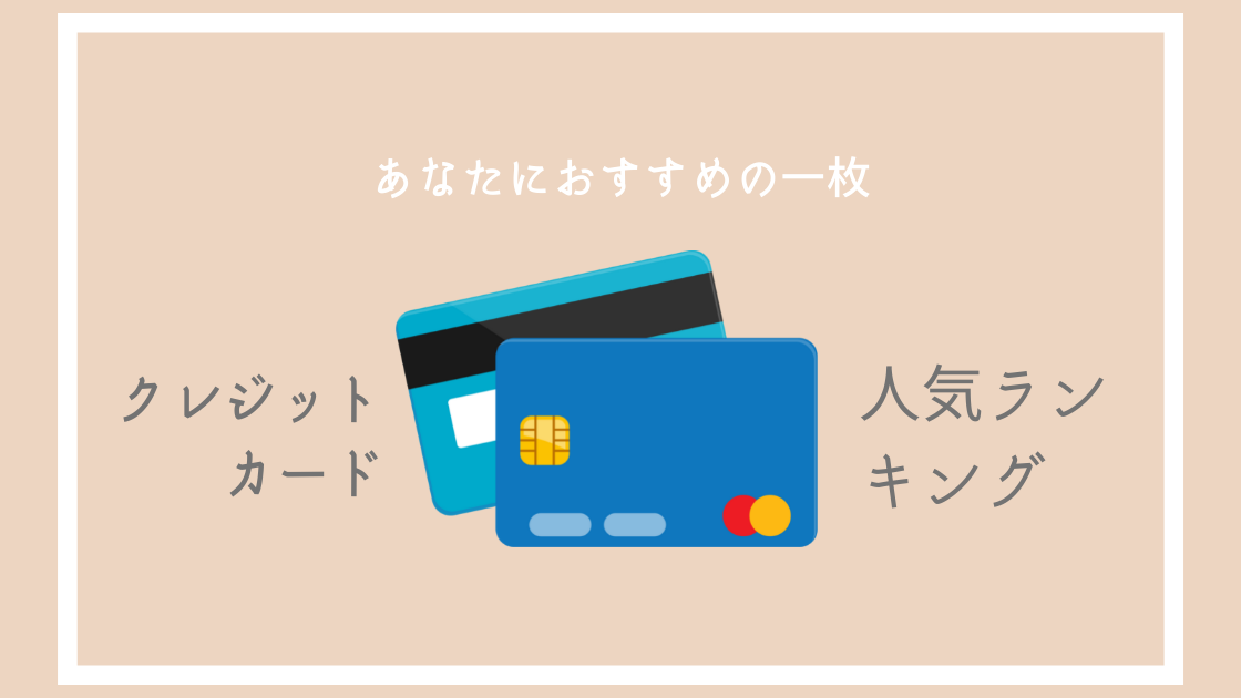 おすすめクレジットカードをプロが徹底比較｜Money Lifehack