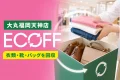 大丸福岡天神店のECOFFで回収対象となる衣類・靴・バッグを表したアイキャッチ