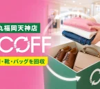 大丸福岡天神店のECOFFで回収対象となる衣類・靴・バッグを表したアイキャッチ
