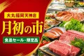 大丸福岡天神店の月初の市で扱う肉・青果・鮮魚・惣菜を表したアイキャッチ