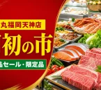 大丸福岡天神店の月初の市で扱う肉・青果・鮮魚・惣菜を表したアイキャッチ