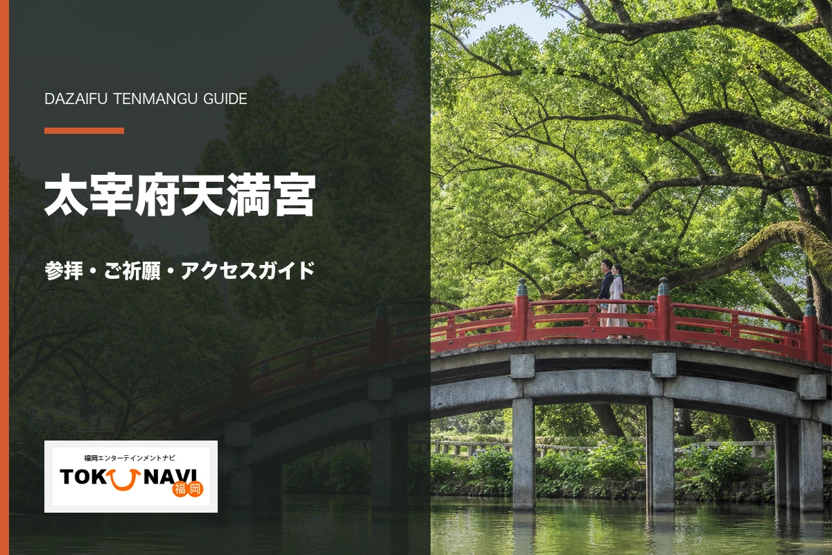 太宰府天満宮の参拝・ご祈願・アクセスガイド