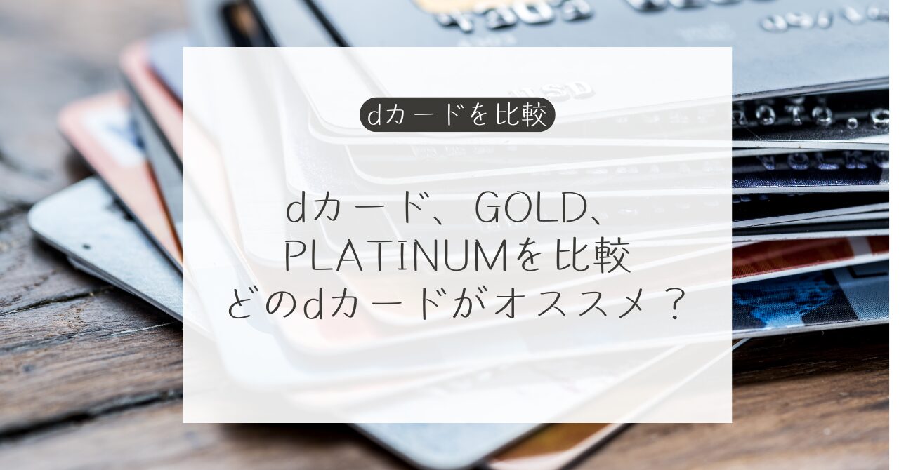 dカードとdカードGOLD、dカードPLATINUMを徹底比較。どちらのカードがお得？｜Money Lifehack