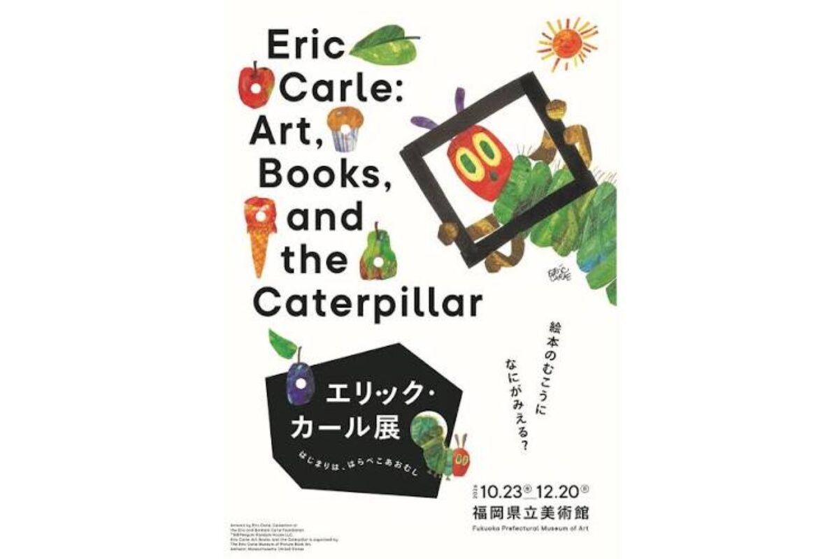 エリック・カール展 福岡で10月23日開幕｜原画など約180点が来日