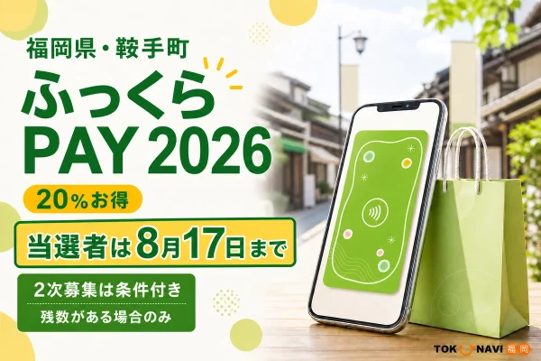 福岡県鞍手町のふっくらPAY2026、20％お得、当選者は8月17日まで、二次募集は残数がある場合のみと案内する文字入りアイキャッチ