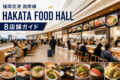 福岡空港国際線 HAKATA FOOD HALLの8店舗ガイド