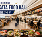 福岡空港国際線 HAKATA FOOD HALLの8店舗ガイド