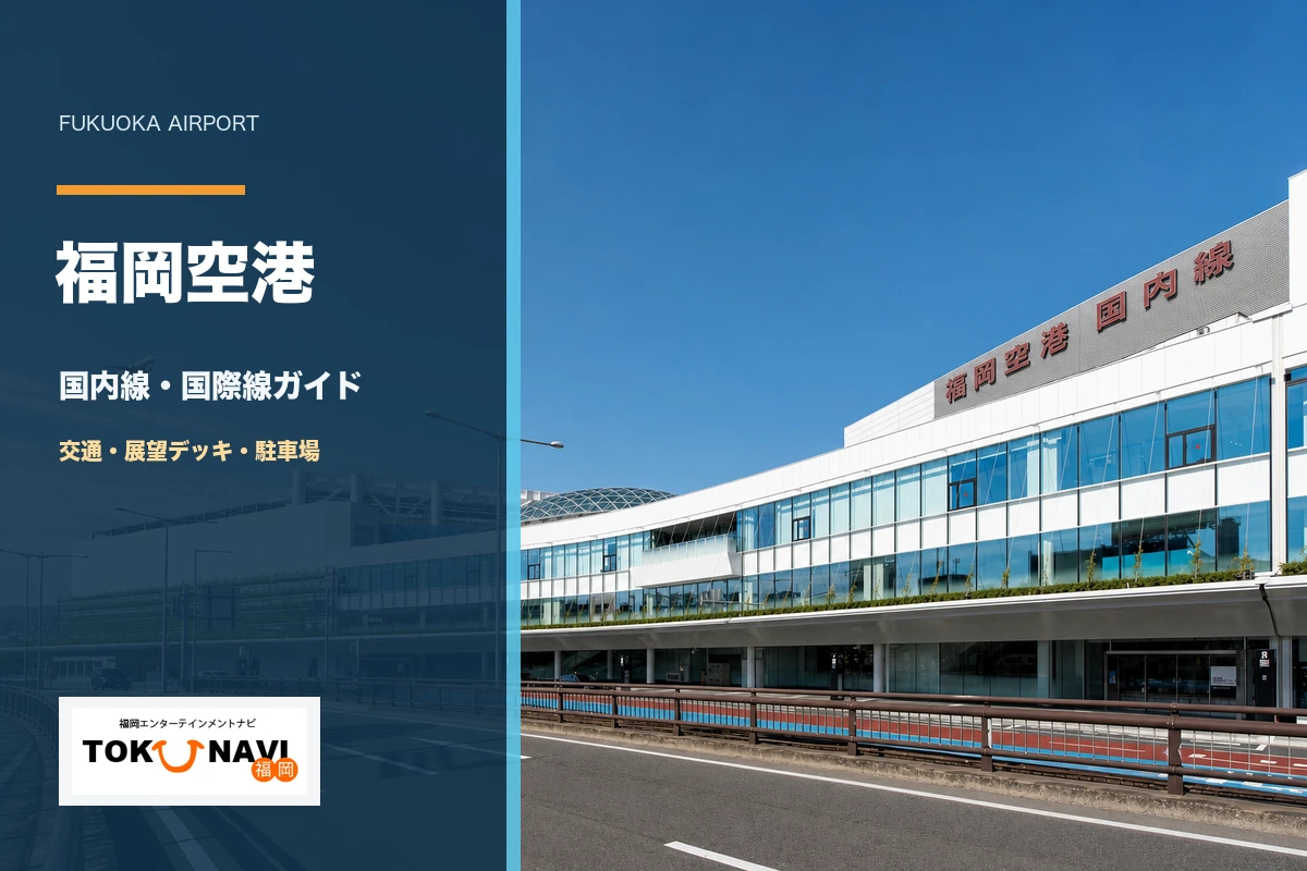 福岡空港の国内線・国際線・交通・展望デッキガイド