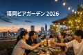 夕暮れの福岡市街を望む屋上ビアガーデンと福岡ビアガーデン2026の文字