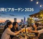 夕暮れの福岡市街を望む屋上ビアガーデンと福岡ビアガーデン2026の文字