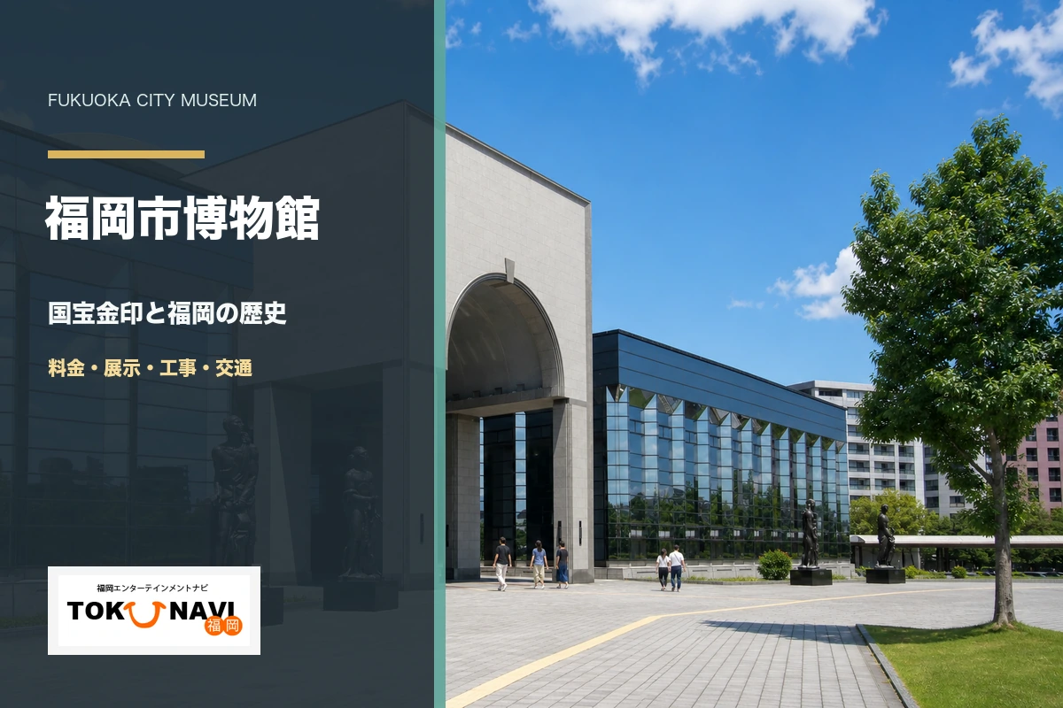 福岡市博物館の国宝金印・料金・展示・工事・交通ガイド