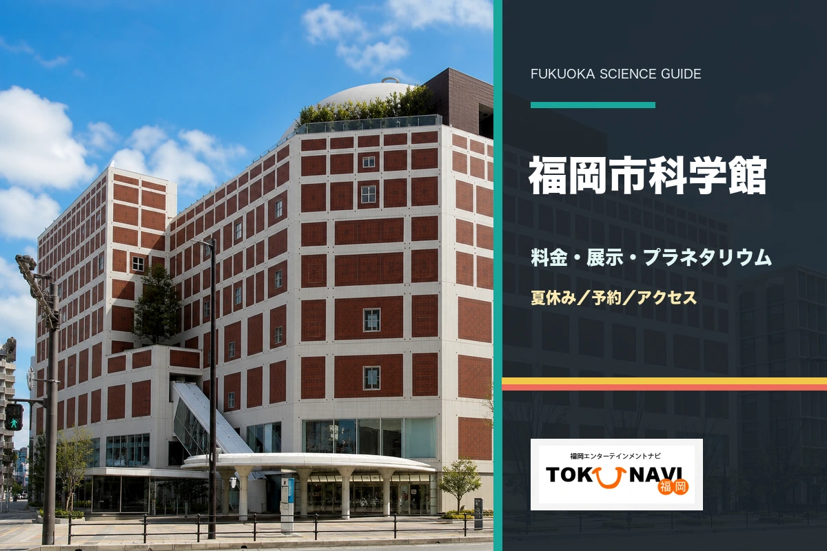 福岡市科学館の料金・展示・プラネタリウム・アクセスガイド