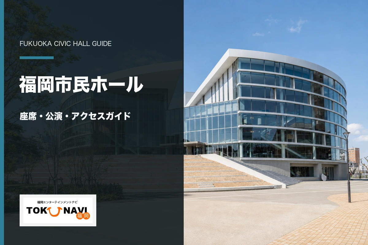 福岡市民ホールの座席・公演・アクセスガイド