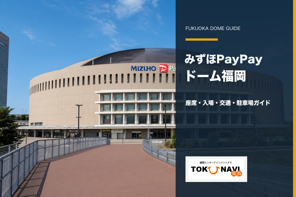 みずほPayPayドーム福岡の座席・入場・交通・駐車場ガイド
